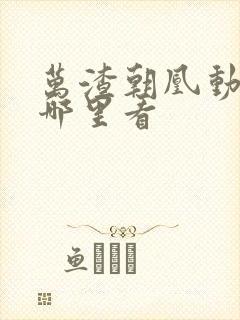 万渣朝凰动漫在哪里看