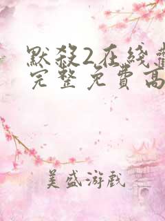 默杀2在线观看完整免费高清