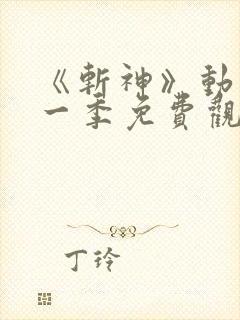 《斩神》动漫第一季免费观看全集