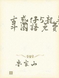 古惑仔5龙争虎斗国语免费观看