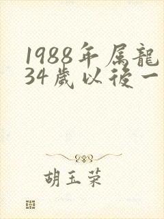 1988年属龙34岁以后一生命运