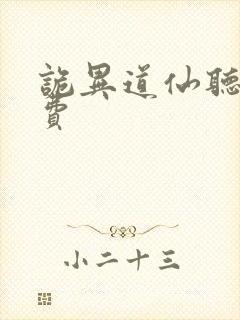 诡异道仙听书免费