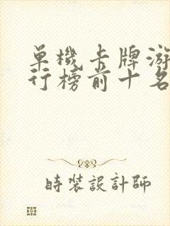 单机卡牌游戏排行榜前十名