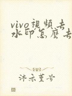 vivo视频去水印怎么去