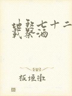 地煞七十二变下载祭酒