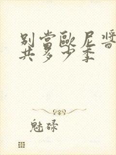 别当欧尼酱了一共多少季