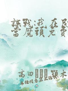 谍战:我在民国当魔头免费阅读