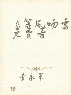 《等风吻云雾》免费看