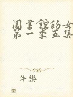 图书馆的女朋友第一季五集真人