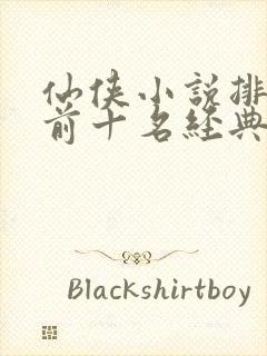 仙侠小说排行榜前十名经典