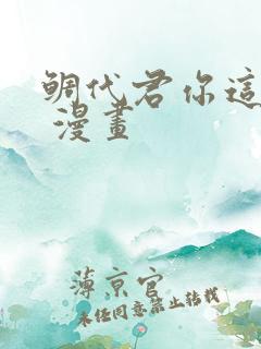 鲷代君你这家伙 漫画