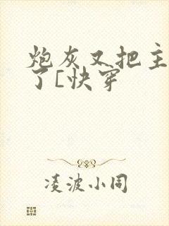 炮灰又把主角攻了[快穿