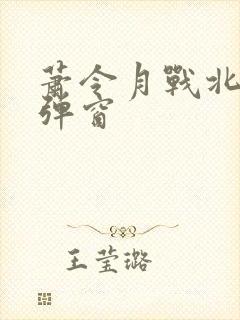 萧令月战北寒无弹窗