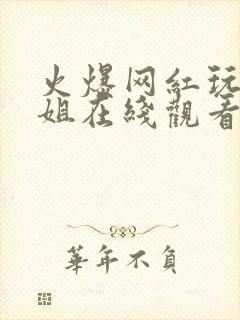 火爆网红玩偶姐姐在线观看免费