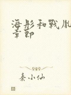 海彤和战胤最新章节