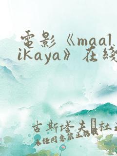 电影《maalikaya》在线观看