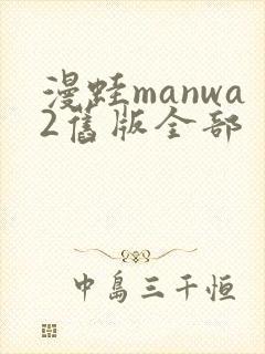 漫蛙manwa2旧版全部