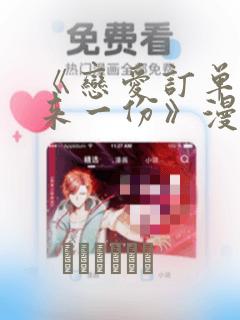 《恋爱订单～再来一份》漫画：结局+番外