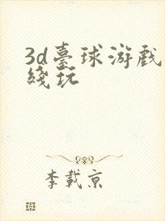 3d台球游戏在线玩