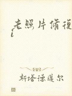 老照片修复的ai