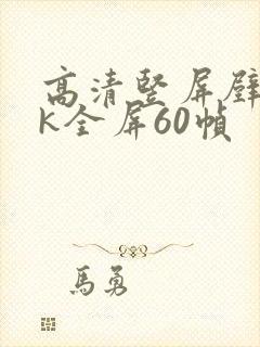 高清竖屏壁纸4k全屏60帧