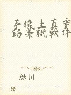 手机上真实可靠的兼职软件