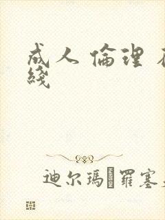 成人 伦理 在线