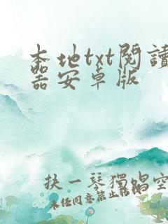 本地txt阅读器安卓版