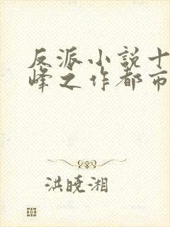 反派小说十大巅峰之作都市