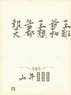 报告王爷王妃每天都想和离