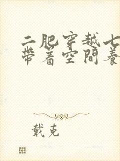 二肥穿越七零:带着空间养崽崽