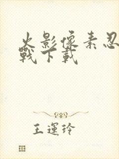 火影像素忍界大战下载