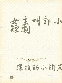 女主叫许小棠的短剧