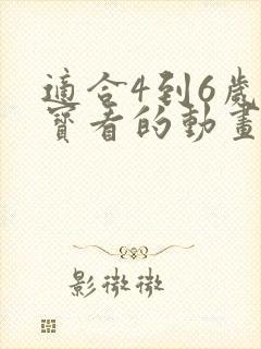 适合4到6岁宝宝看的动画片