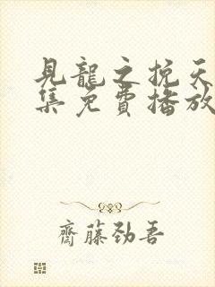 见龙之挽天倾全集免费播放