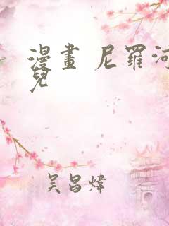 漫画 尼罗河女儿