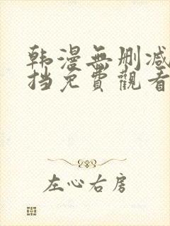 韩漫无删减无遮挡免费观看