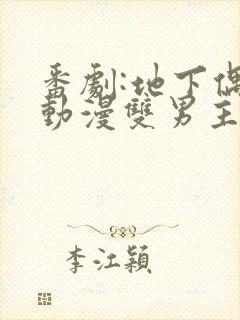 番剧:地下偶像动漫双男主sana