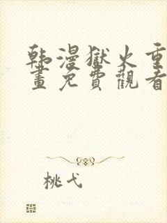 韩漫狱火重生漫画免费观看下拉式