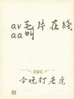 av毛片在线aaa叫