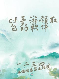 cf手游领取礼包的软件