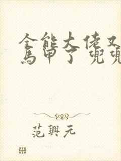 全能大佬又被拆马甲了 兜兜有铜钱