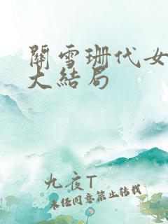 关雪珊代女而嫁大结局