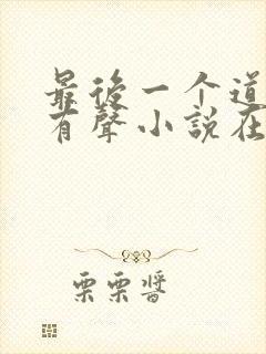 最后一个道士2有声小说在线收听