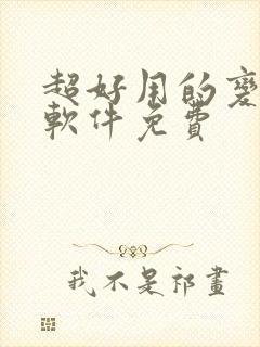 超好用的变声器软件免费