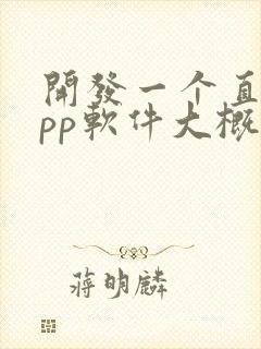 开发一个直播app软件大概需要多少钱