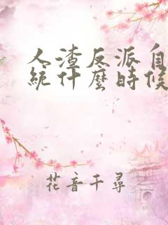 人渣反派自救系统什么时候出的