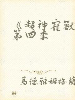 《超神宠兽店》第四季