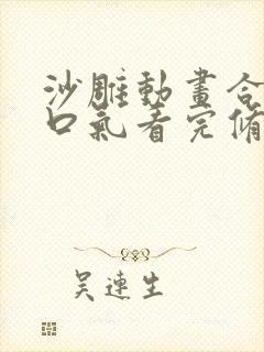 沙雕动画合集一口气看完修仙