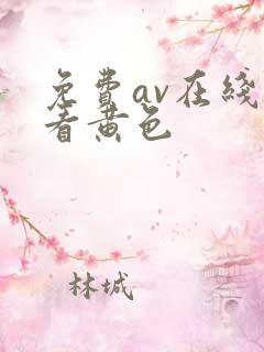 免费av在线观看黄色